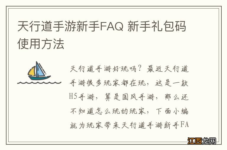 天行道手游新手FAQ 新手礼包码使用方法