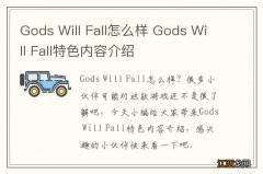 Gods Will Fall怎么样 Gods Will Fall特色内容介绍