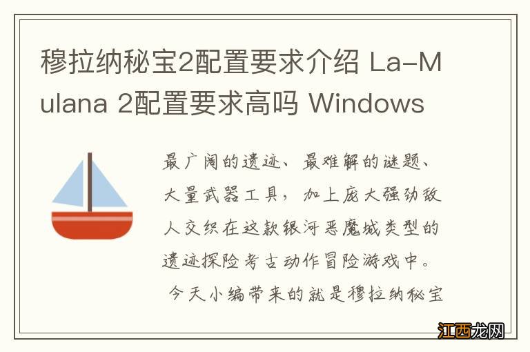 穆拉纳秘宝2配置要求介绍 La-Mulana 2配置要求高吗 Windows