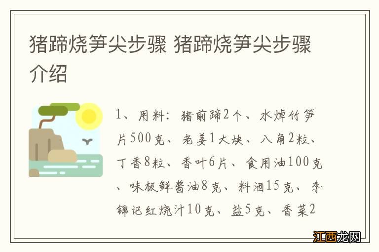 猪蹄烧笋尖步骤 猪蹄烧笋尖步骤介绍