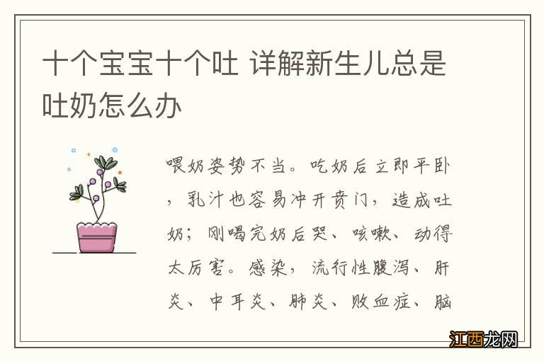 十个宝宝十个吐 详解新生儿总是吐奶怎么办