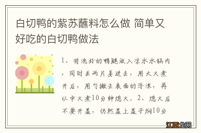 白切鸭的紫苏蘸料怎么做 简单又好吃的白切鸭做法