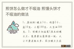 煎饼怎么做才不吸油 煎馒头饼才不吸油的做法