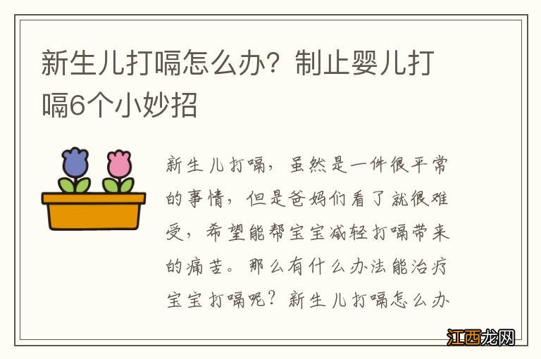 新生儿打嗝怎么办？制止婴儿打嗝6个小妙招