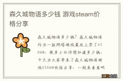 森久城物语多少钱 游戏steam价格分享