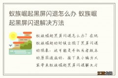 蚁族崛起黑屏闪退怎么办 蚁族崛起黑屏闪退解决方法