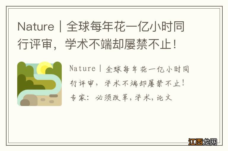 Nature｜全球每年花一亿小时同行评审，学术不端却屡禁不止！专家：必须改革