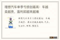 理想汽车单季亏损创最高：车越卖越贵，盈利却越来越难