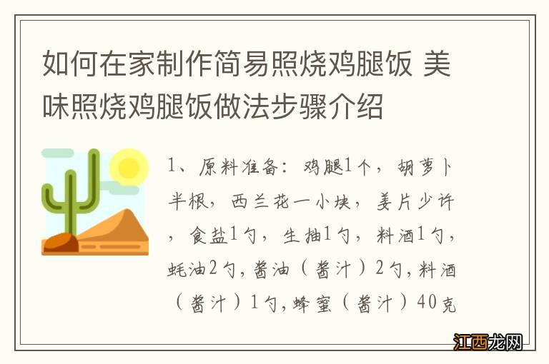 如何在家制作简易照烧鸡腿饭 美味照烧鸡腿饭做法步骤介绍