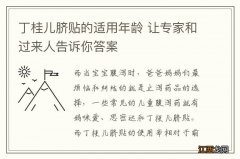 丁桂儿脐贴的适用年龄 让专家和过来人告诉你答案