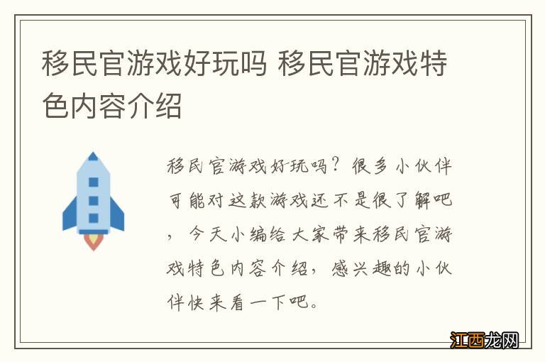 移民官游戏好玩吗 移民官游戏特色内容介绍