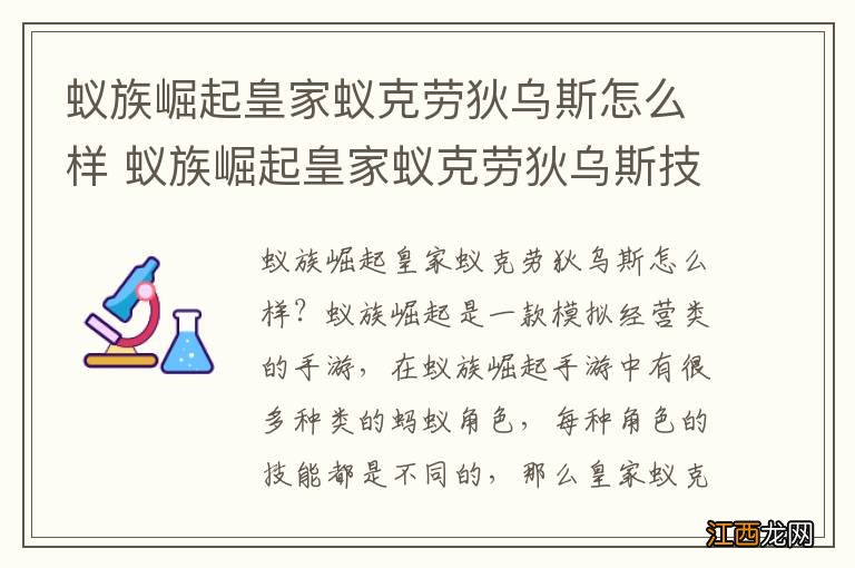 蚁族崛起皇家蚁克劳狄乌斯怎么样 蚁族崛起皇家蚁克劳狄乌斯技能介绍