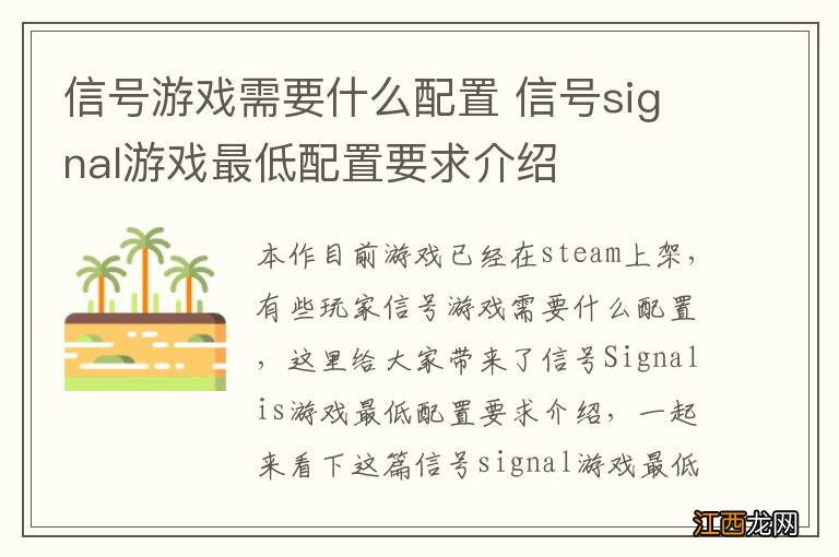 信号游戏需要什么配置 信号signal游戏最低配置要求介绍