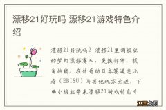 漂移21好玩吗 漂移21游戏特色介绍