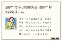 漂移21怎么创建服务器 漂移21服务器创建方法