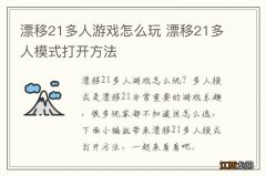 漂移21多人游戏怎么玩 漂移21多人模式打开方法