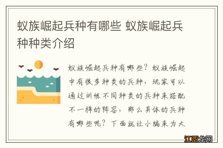 蚁族崛起兵种有哪些 蚁族崛起兵种种类介绍