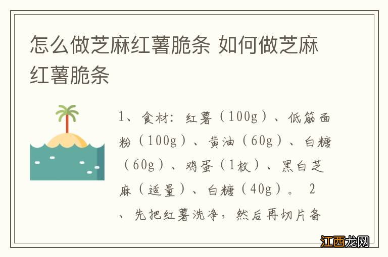 怎么做芝麻红薯脆条 如何做芝麻红薯脆条