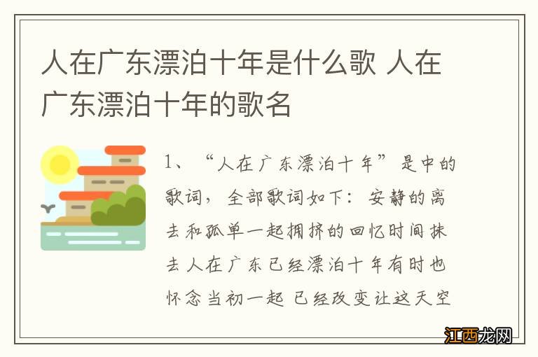 人在广东漂泊十年是什么歌 人在广东漂泊十年的歌名