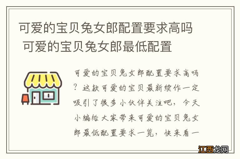 可爱的宝贝兔女郎配置要求高吗 可爱的宝贝兔女郎最低配置