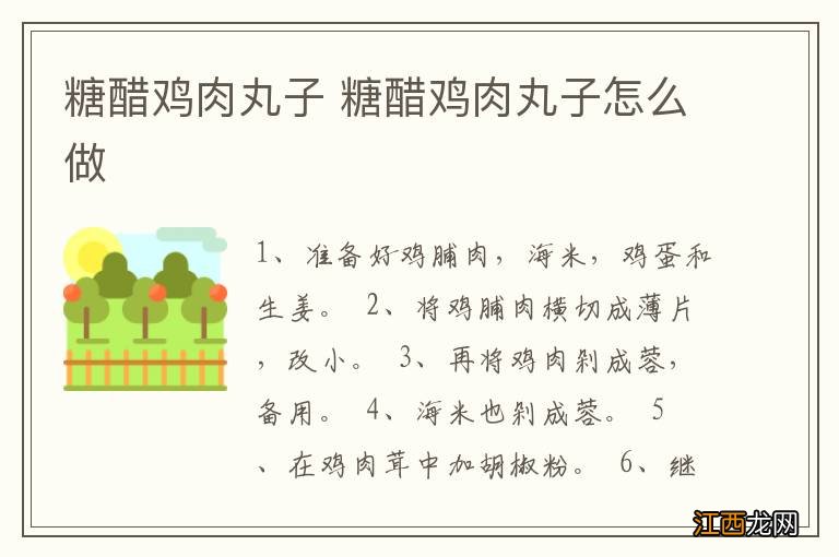 糖醋鸡肉丸子 糖醋鸡肉丸子怎么做