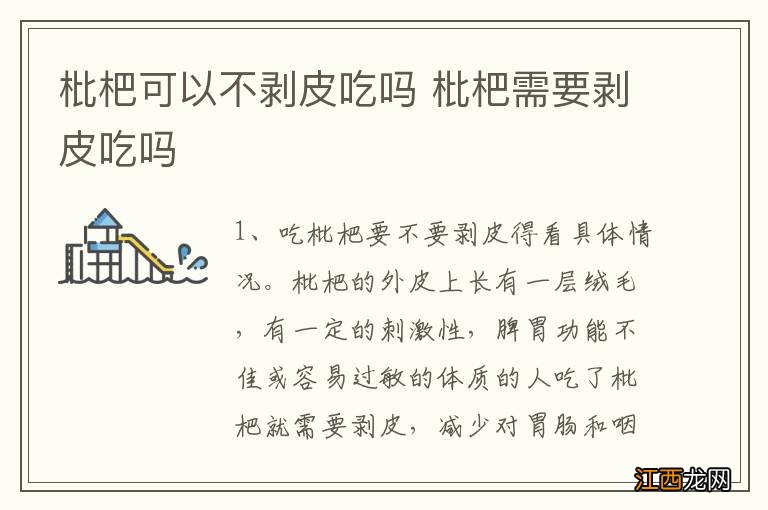 枇杷可以不剥皮吃吗 枇杷需要剥皮吃吗