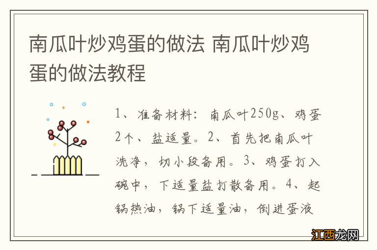 南瓜叶炒鸡蛋的做法 南瓜叶炒鸡蛋的做法教程