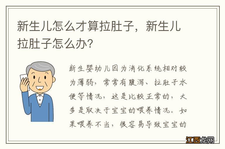 新生儿怎么才算拉肚子，新生儿拉肚子怎么办？