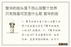 繁华的街头落下伤心泪整个世界只有我最可悲是什么歌 繁华的街伤心的泪歌词全文