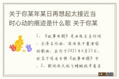 关于你某年某日再想起太接近当时心动的痕迹是什么歌 关于你某年某日是何歌