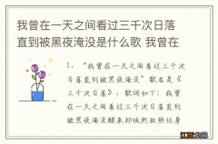 我曾在一天之间看过三千次日落直到被黑夜淹没是什么歌 我曾在一天之间的歌名