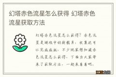 幻塔赤色流星怎么获得 幻塔赤色流星获取方法