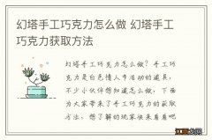 幻塔手工巧克力怎么做 幻塔手工巧克力获取方法