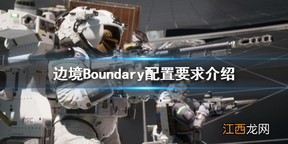 边境游戏配置要求高吗 边境Boundary配置要求介绍