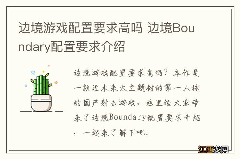 边境游戏配置要求高吗 边境Boundary配置要求介绍