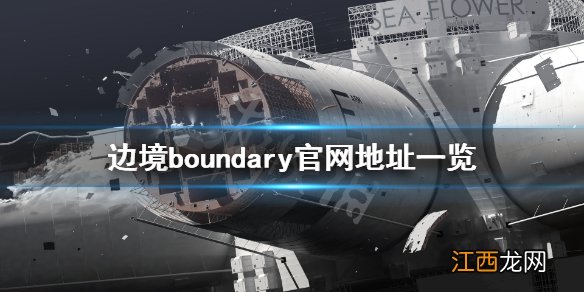 边境boundary官网是什么 边境boundary官网地址一览