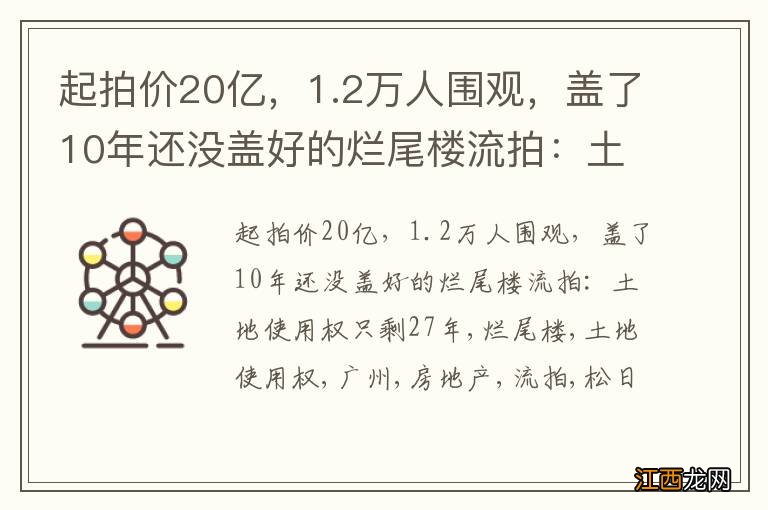 起拍价20亿，1.2万人围观，盖了10年还没盖好的烂尾楼流拍：土地使用权只剩27年