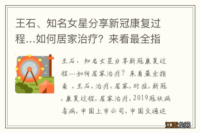 王石、知名女星分享新冠康复过程…如何居家治疗？来看最全指南