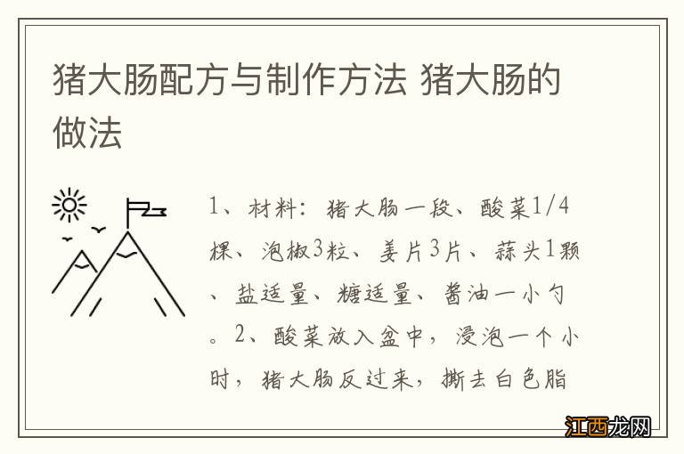 猪大肠配方与制作方法 猪大肠的做法