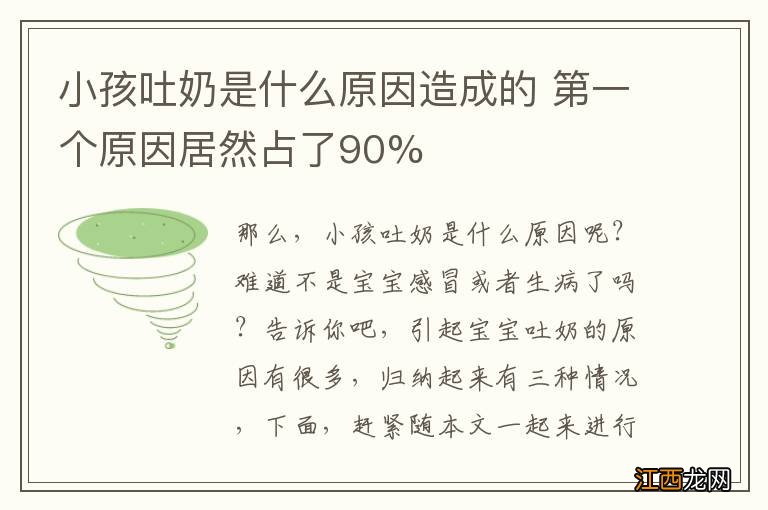 小孩吐奶是什么原因造成的 第一个原因居然占了90%