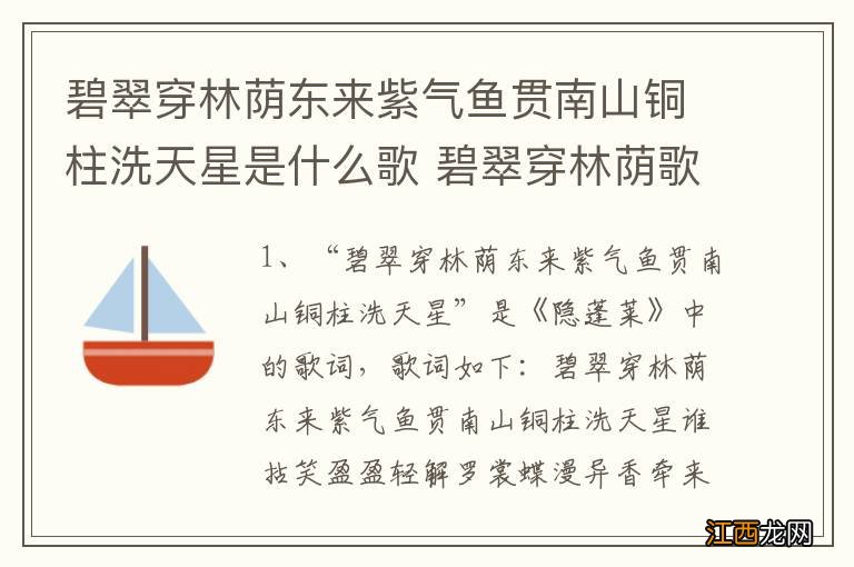 碧翠穿林荫东来紫气鱼贯南山铜柱洗天星是什么歌 碧翠穿林荫歌词的出处