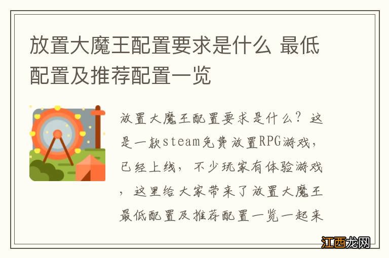 放置大魔王配置要求是什么 最低配置及推荐配置一览