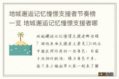 地城邂逅记忆憧憬支援者节奏榜一览 地城邂逅记忆憧憬支援者哪些强