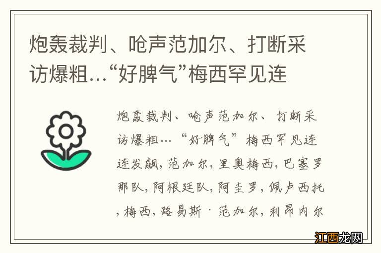 炮轰裁判、呛声范加尔、打断采访爆粗…“好脾气”梅西罕见连连发飙