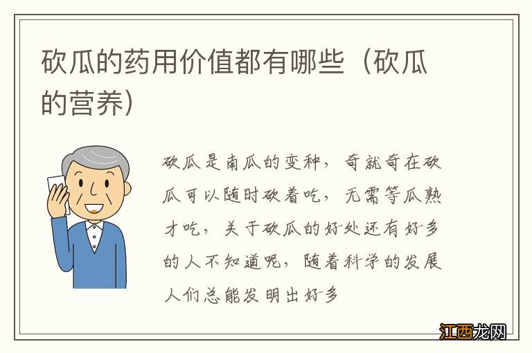 砍瓜的营养 砍瓜的药用价值都有哪些