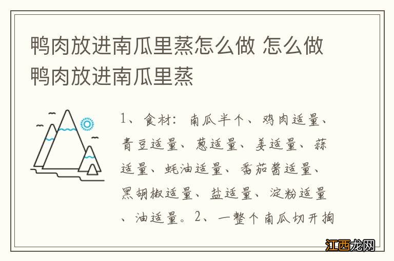 鸭肉放进南瓜里蒸怎么做 怎么做鸭肉放进南瓜里蒸