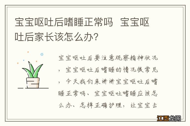 宝宝呕吐后嗜睡正常吗宝宝呕吐后家长该怎么办？