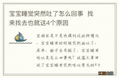 宝宝睡觉突然吐了怎么回事找来找去也就这4个原因