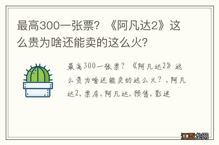 最高300一张票？《阿凡达2》这么贵为啥还能卖的这么火？