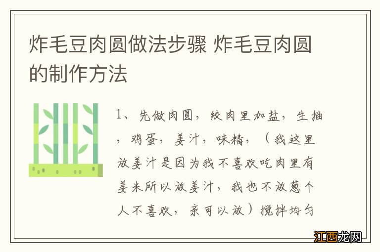 炸毛豆肉圆做法步骤 炸毛豆肉圆的制作方法